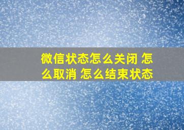 微信状态怎么关闭 怎么取消 怎么结束状态